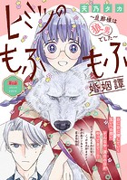 ヒミツのもふもふ婚姻譚〜旦那様は狼男でした〜（話売り） ＃11