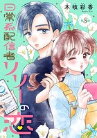 日常系配信者リリーの恋（話売り） ＃8