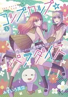コップカップ☆パラダイス 〜バズりたがりJKが異世界人召喚しちゃった話〜【電子単行本】