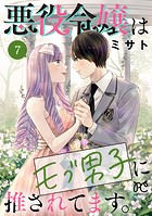 悪役令嬢はモブ男子に推されてます。【電子単行本】