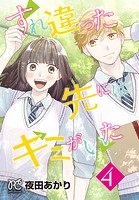 すれ違った先にはキミがいた【電子単行本】