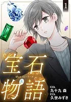 宝石物語 ジェム ストーリーズ（単話）