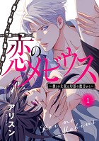 恋のメビウス〜彼との主従は幻影の彼方から〜【電子単行本】 1