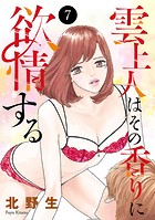 雲上人はその香りに欲情する 7