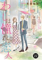 わたしは憧れの恋人 22