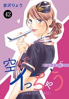 空までイっちゃう〜CAは絶倫パイロットの腕の中〜 42