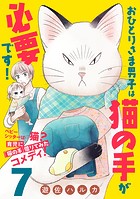 おひとりさま男子は猫の手が必要です！【分冊版】 7