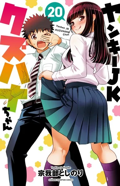 ヤンキーJKクズハナちゃん 20 - 宗我部としのり - 少年マンガ - DMM