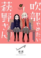 吹部やめたい萩野さん【電子単行本】 2