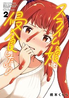 スライム娘は侵食したい！【電子単行本】 2