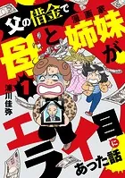 父の借金で母と漫画家姉妹がエライ目にあった話【分冊版】（単話）
