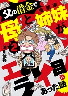 父の借金で母と漫画家姉妹がエライ目にあった話【分冊版】 2