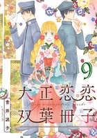 大正恋恋双葉冊子（話売り） ＃9