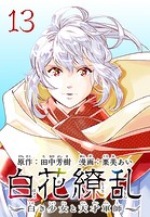 白花繚乱―白き少女と天才軍師―（話売り） ＃13