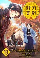 刀剣乱舞 あうとどあ異聞 刀剣野営（話売り） ＃13