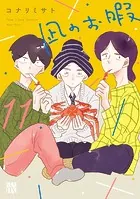 凪のお暇 11