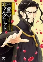 亡国のマルグリット 13