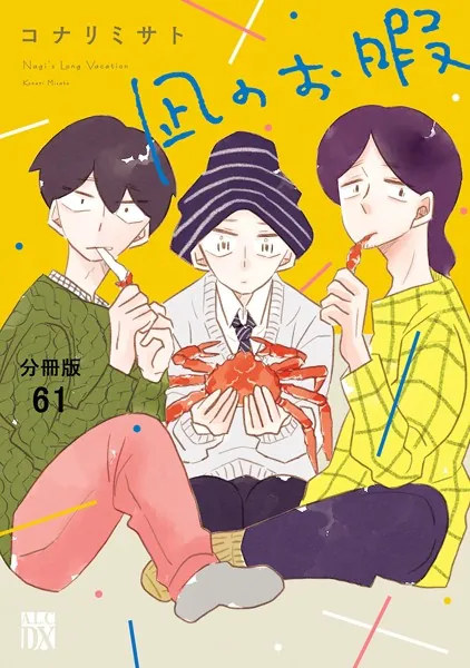 凪のお暇【分冊版】 61
