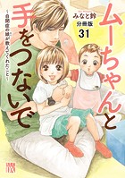 ムーちゃんと手をつないで〜自閉症の娘が教えてくれたこと〜【分冊版】 31