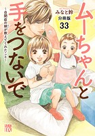 ムーちゃんと手をつないで〜自閉症の娘が教えてくれたこと〜【分冊版】 33