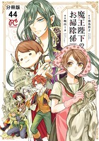 魔王陛下のお掃除係【分冊版】 44