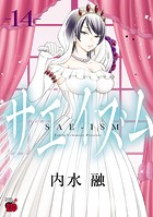 サエイズム