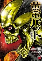 黄金バット 大正髑髏奇譚 2