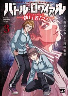 バトル・ロワイアル―執行者たち エンフォーサーズ― 3