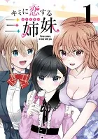 キミに恋する三姉妹（話売り）（単話）