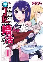 異世界最強、日本でJKと婚活する。（話売り）（単話）