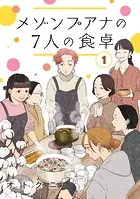 メゾンプアナの7人の食卓【分冊版】（単話）