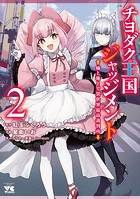 チヨダク王国ジャッジメント 姉と俺とで異世界最高裁判所【電子単行本】