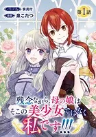 残念ながら、母の娘はそこの美少女ではなく私です！！！（話売り）（単話）