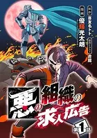 悪の組織の求人広告（話売り）（単話）