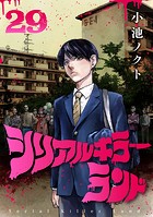 シリアルキラーランド（話売り） ＃29