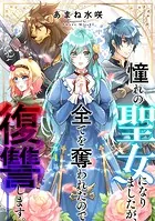 憧れの聖女になりましたが、全てを奪われたので復讐します。（話売り）（単話）