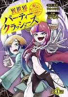 異世界パーティークラッシャーズ〜推しの魔王に召喚されたのでブラック勤めのストレスを内輪揉めで発散します。〜（話売り）（単話）