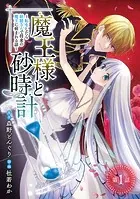 魔王様と砂時計〜転生したら妖精さんで将来の魔王に病まれる話〜（話売り）（単話）