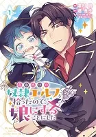 売れ残りの奴隷エルフを拾ったので、娘にすることにした（話売り）（単話）