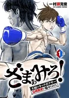 ざまぁみろ！―不屈のキックボクサー・立嶋篤史に魅せられて―（話売り）