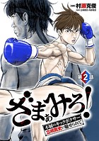 ざまぁみろ！―不屈のキックボクサー・立嶋篤史に魅せられて―（話売り） ＃2