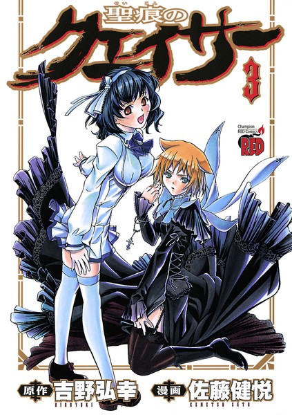 聖痕のクェイサー【期間限定無料】