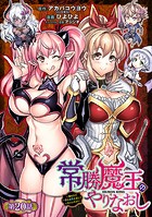 常勝魔王のやりなおし 〜俺はまだ一割も本気を出していないんだが〜（話売り） ＃20