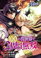 追放されるたびにスキルを手に入れた俺が、100の異世界で2周目無双（話売り） ＃17