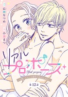 リアルプロポーズ〜お隣くんとニセ婚年の差love days〜(話売り) #12