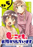 竜のこども、お預かりしています（話売り） ＃5