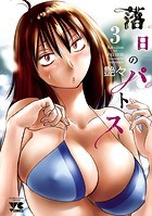 落日のパトス【期間限定無料】