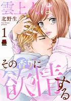 雲上人はその香りに欲情する【電子単行本】