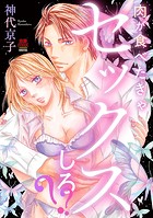 肉が食べたきゃセックスしろ？？【電子単行本】