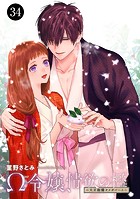 Ω令嬢、情欲の檻（おり）〜大正絢爛（けんらん）オメガバース〜 34